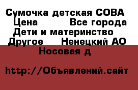 Сумочка детская СОВА  › Цена ­ 800 - Все города Дети и материнство » Другое   . Ненецкий АО,Носовая д.